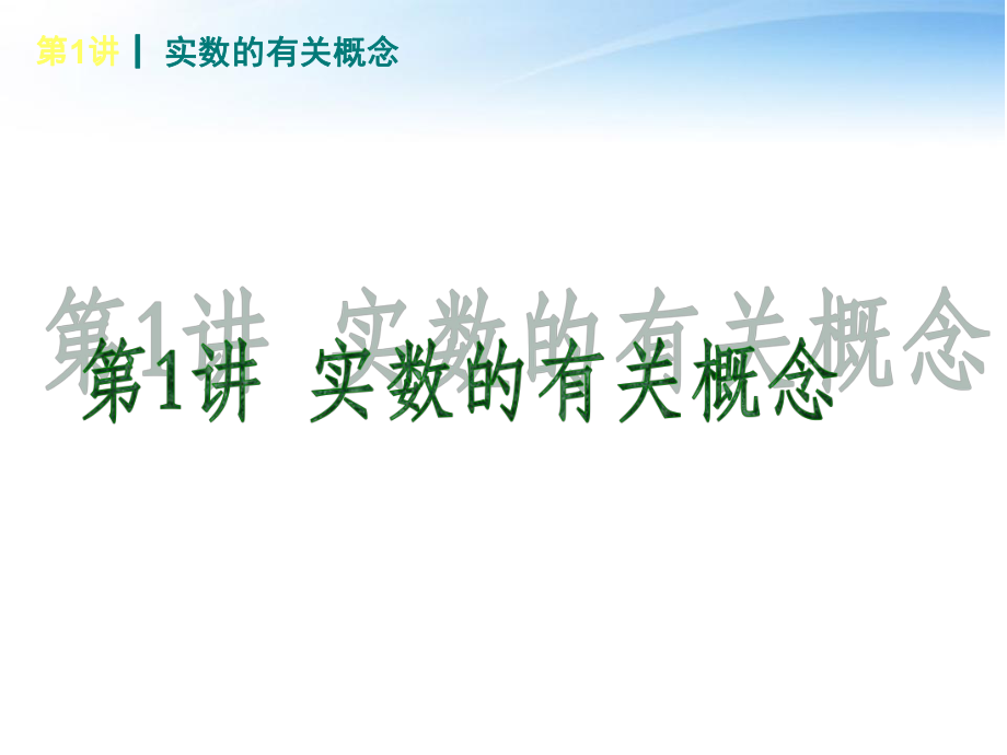 (新课标)2014届中考数学查漏补缺第一轮基础复习_第1讲_实数的有关概念课件_北师大版.ppt_第1页