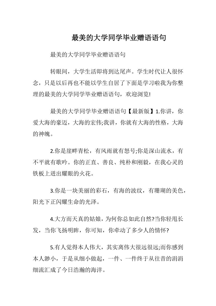 最美的大学同学毕业赠语语句.docx_第1页