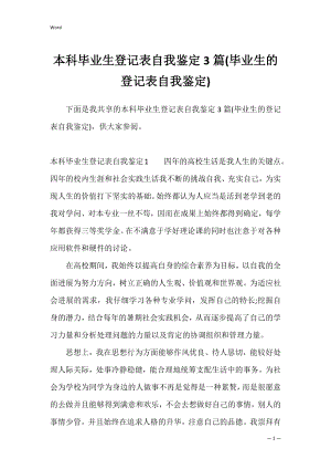 本科毕业生登记表自我鉴定3篇(毕业生的登记表自我鉴定).docx