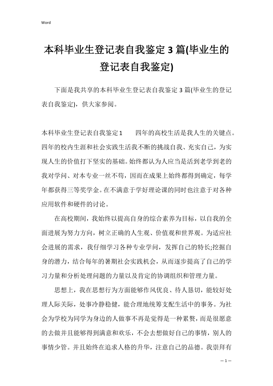 本科毕业生登记表自我鉴定3篇(毕业生的登记表自我鉴定).docx_第1页