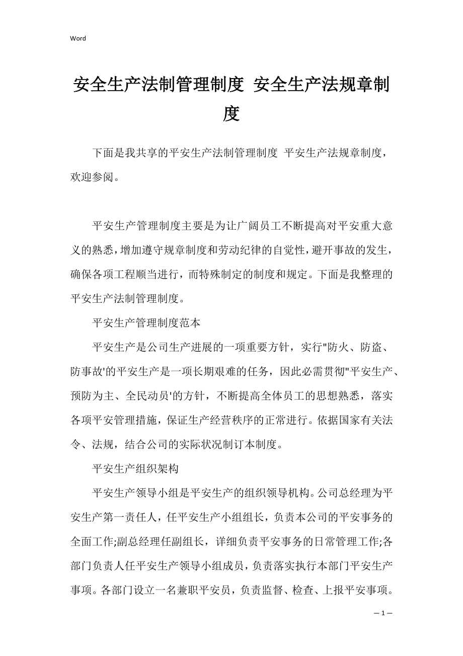 安全生产法制管理制度 安全生产法规章制度.docx_第1页