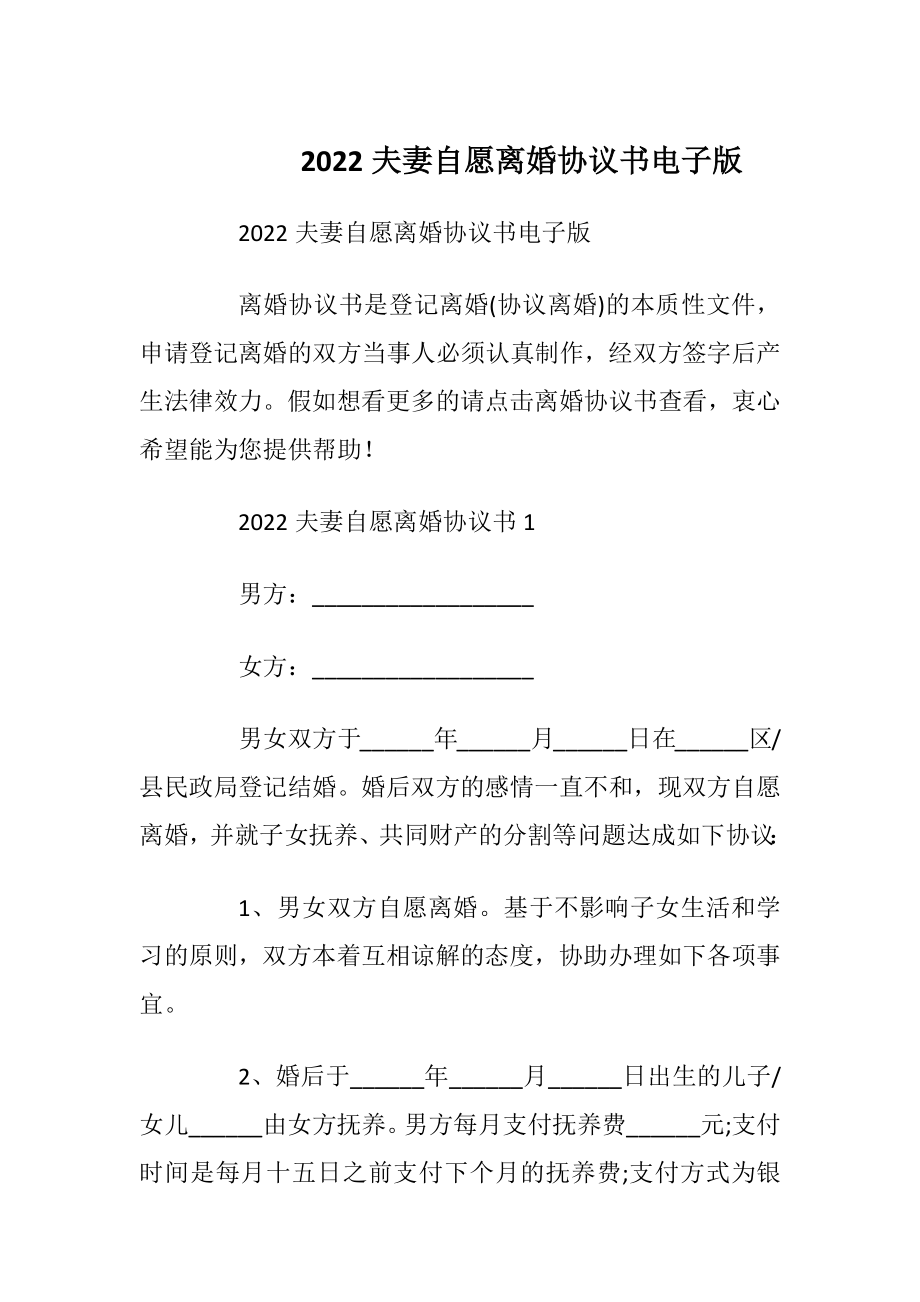 2022夫妻自愿离婚协议书电子版.docx_第1页