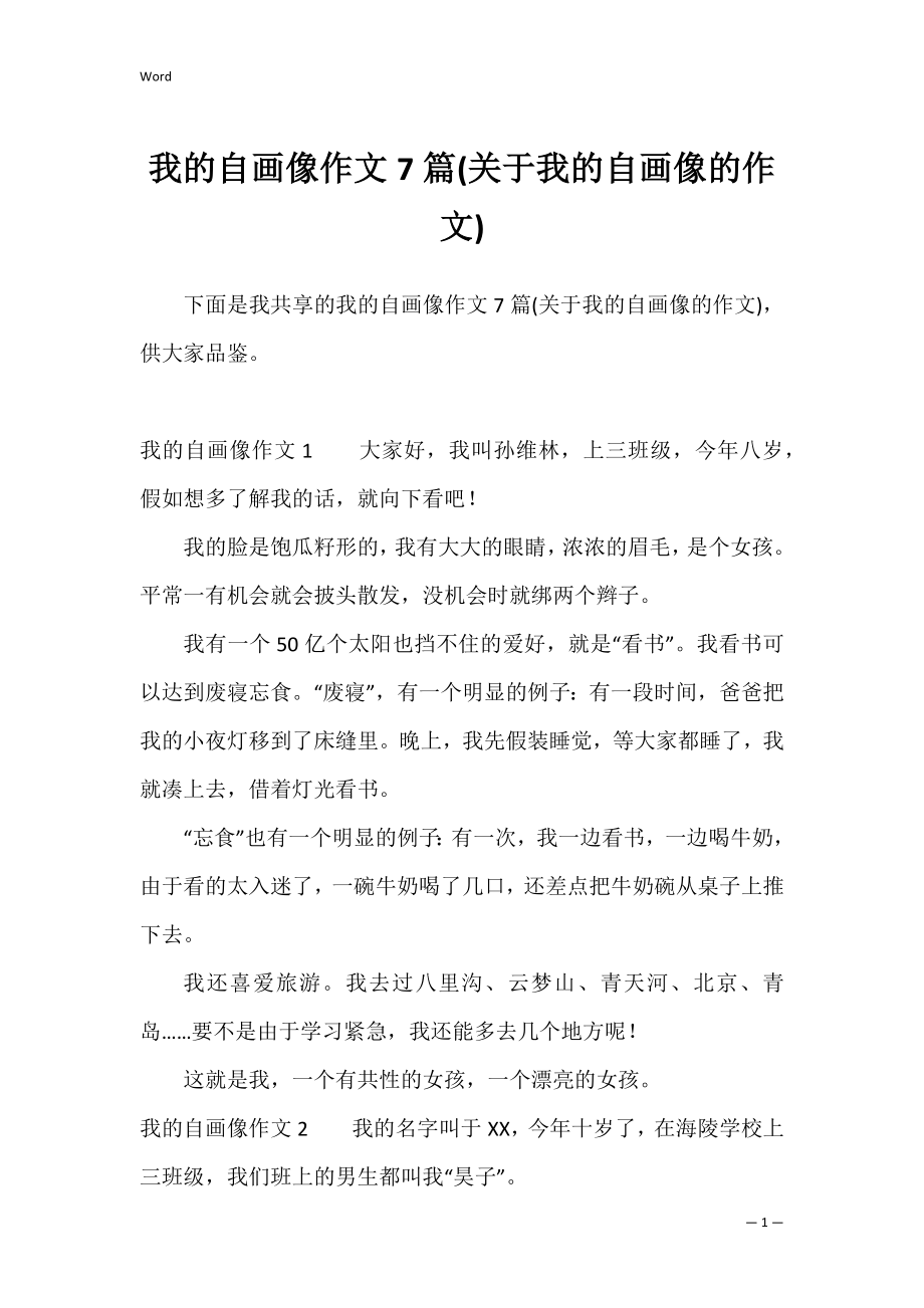 我的自画像作文7篇(关于我的自画像的作文).docx_第1页