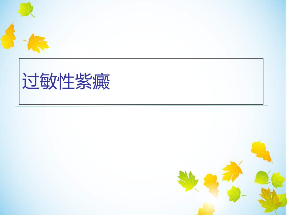 过敏性紫癜个人整理ppt课件.ppt_第1页