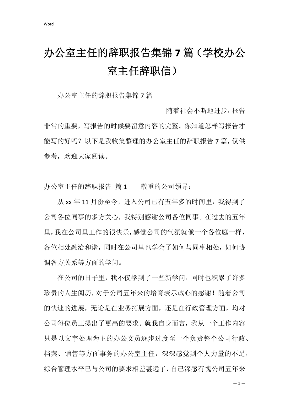 办公室主任的辞职报告集锦7篇（学校办公室主任辞职信）.docx_第1页