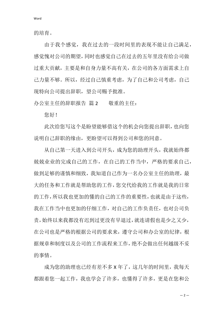 办公室主任的辞职报告集锦7篇（学校办公室主任辞职信）.docx_第2页