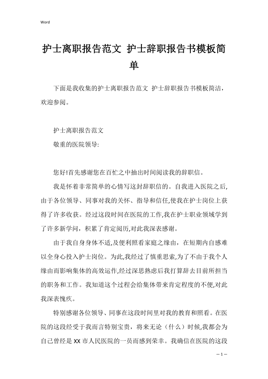 护士离职报告范文 护士辞职报告书模板简单.docx_第1页