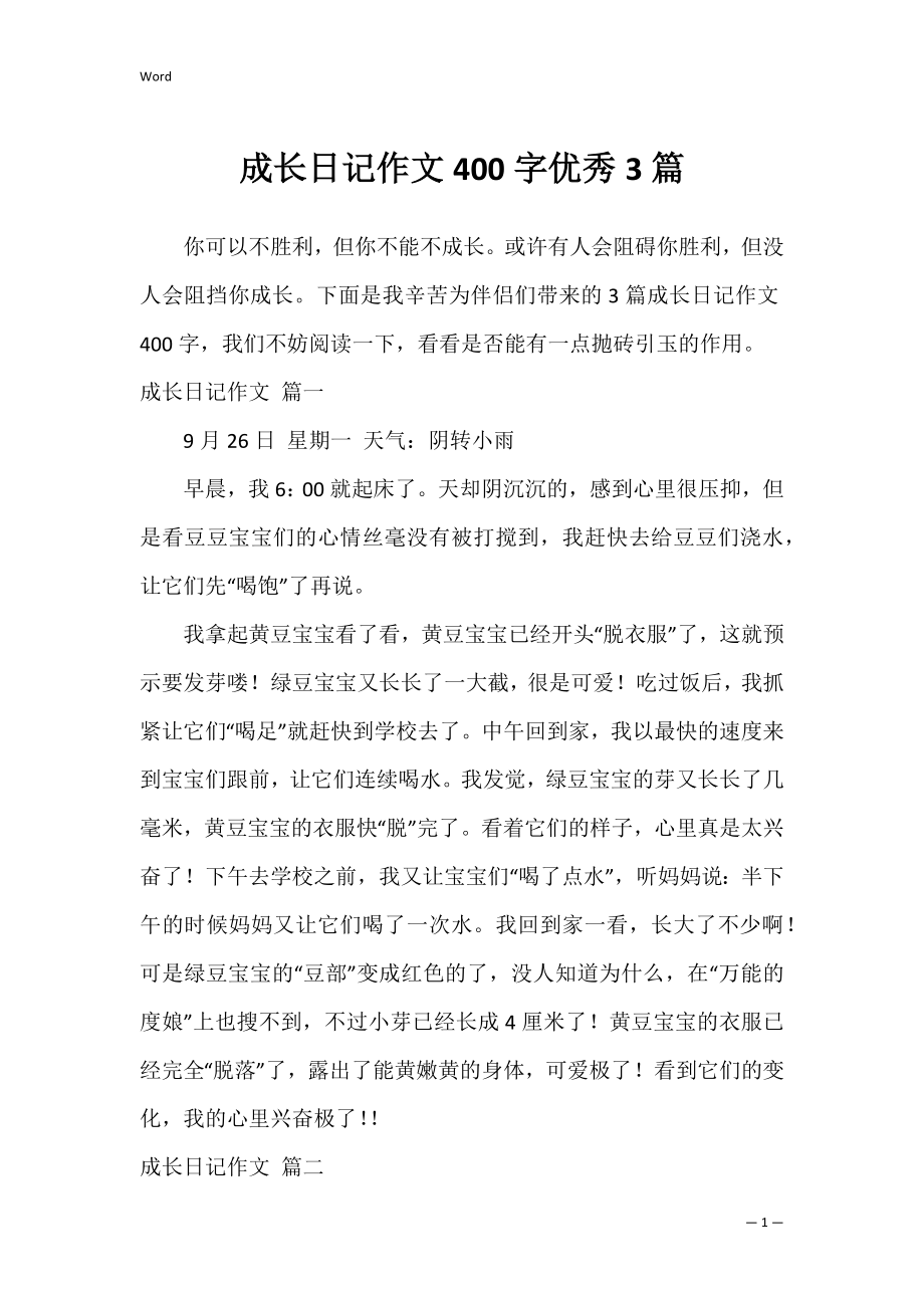 成长日记作文400字优秀3篇.docx_第1页