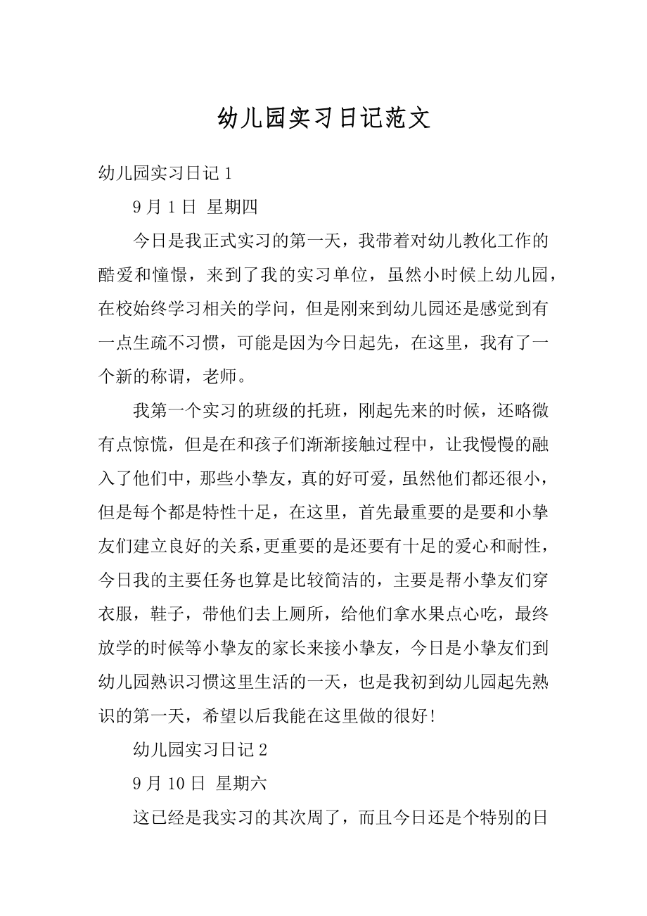 幼儿园实习日记范文范例.docx_第1页