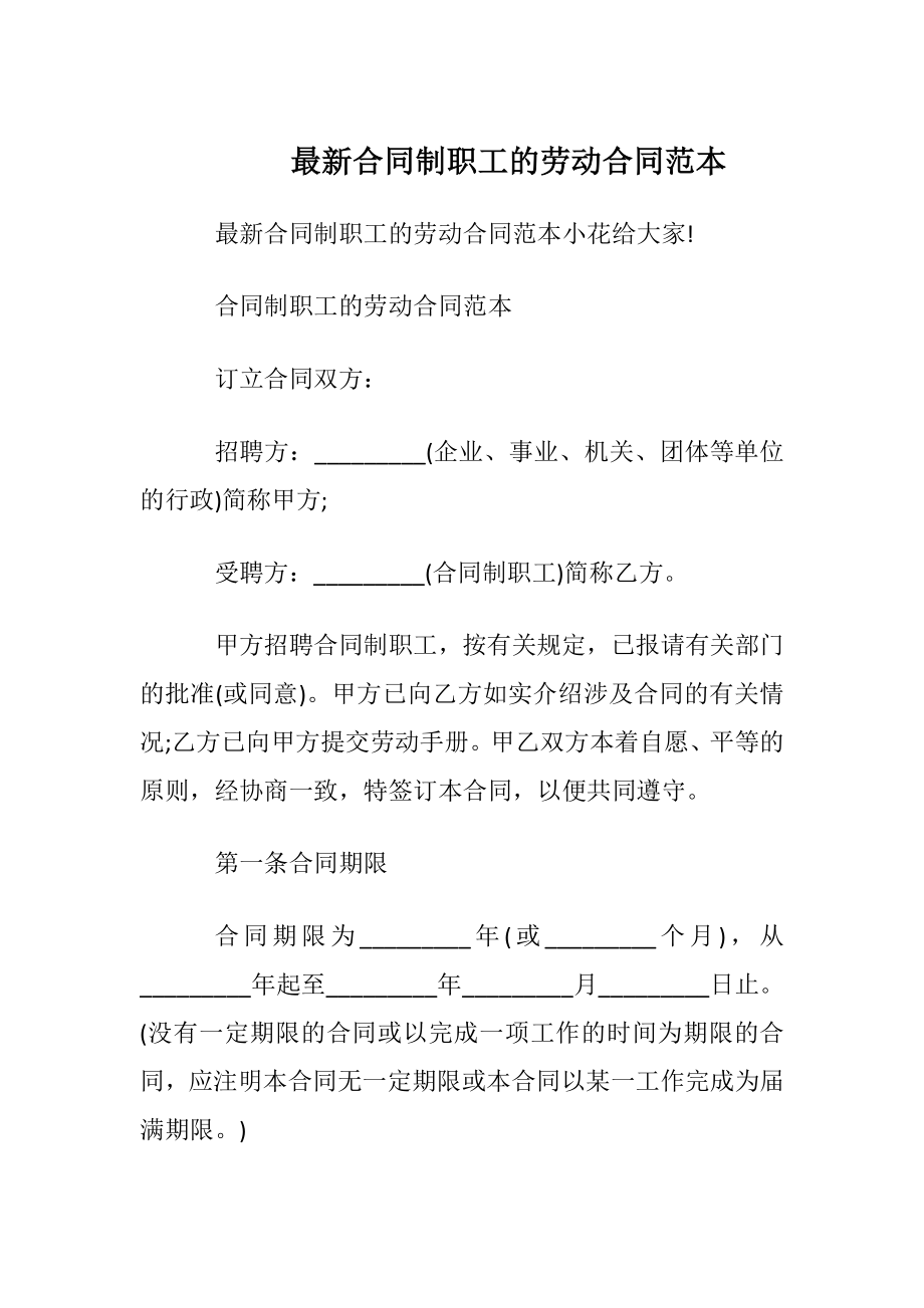 最新合同制职工的劳动合同范本.docx_第1页