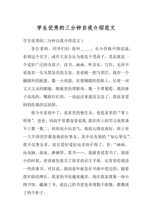 学生优秀的三分钟自我介绍范文汇总.docx