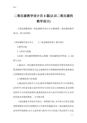 二氧化碳教学设计共3篇(认识二氧化碳的教学设计).docx