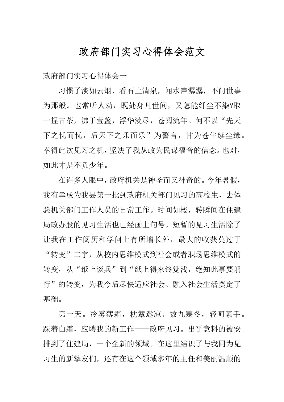 政府部门实习心得体会范文汇编.docx_第1页