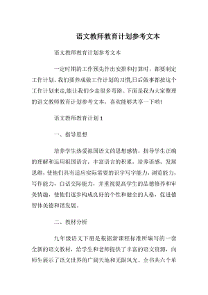 语文教师教育计划参考文本.docx