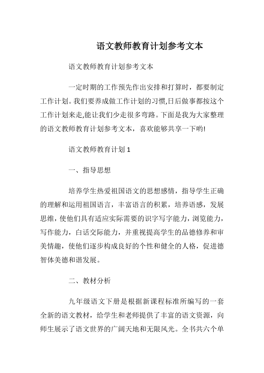 语文教师教育计划参考文本.docx_第1页