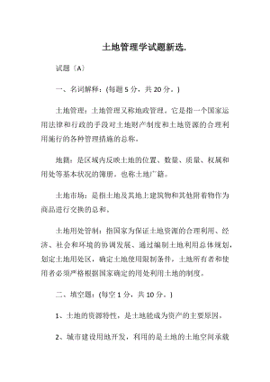 土地管理学试题新选..docx