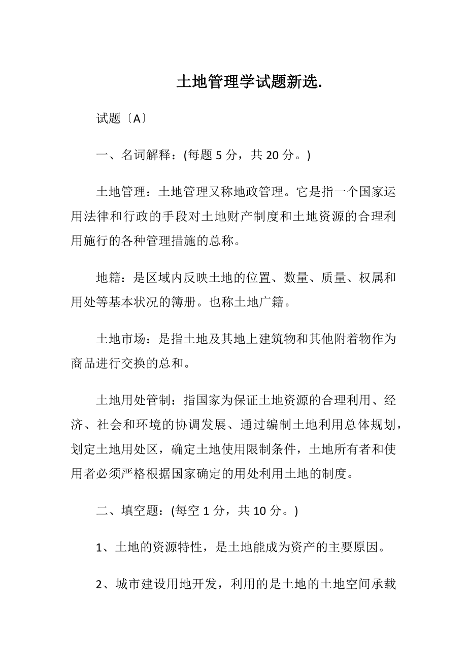 土地管理学试题新选..docx_第1页