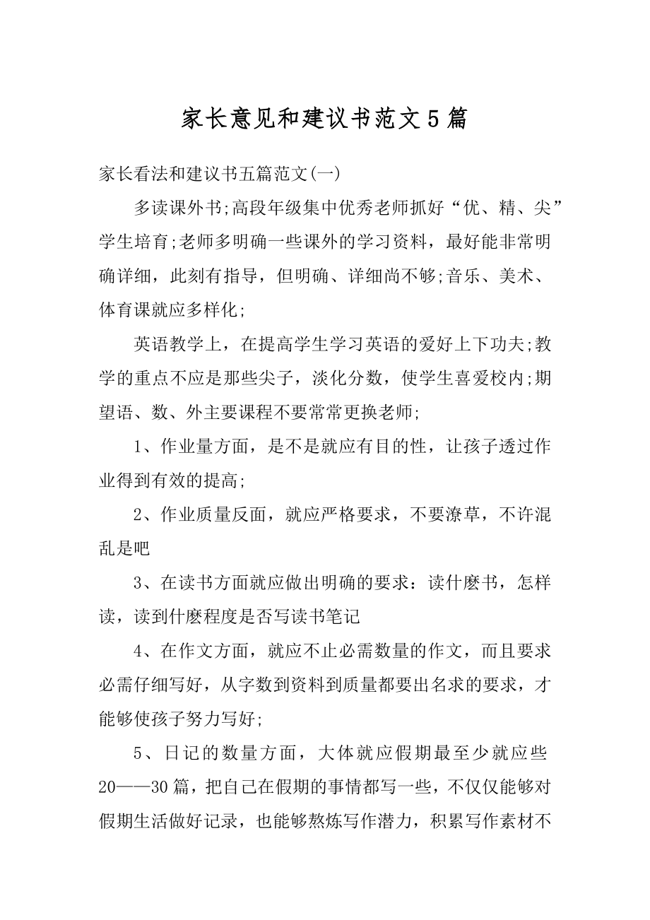 家长意见和建议书范文5篇最新.docx_第1页