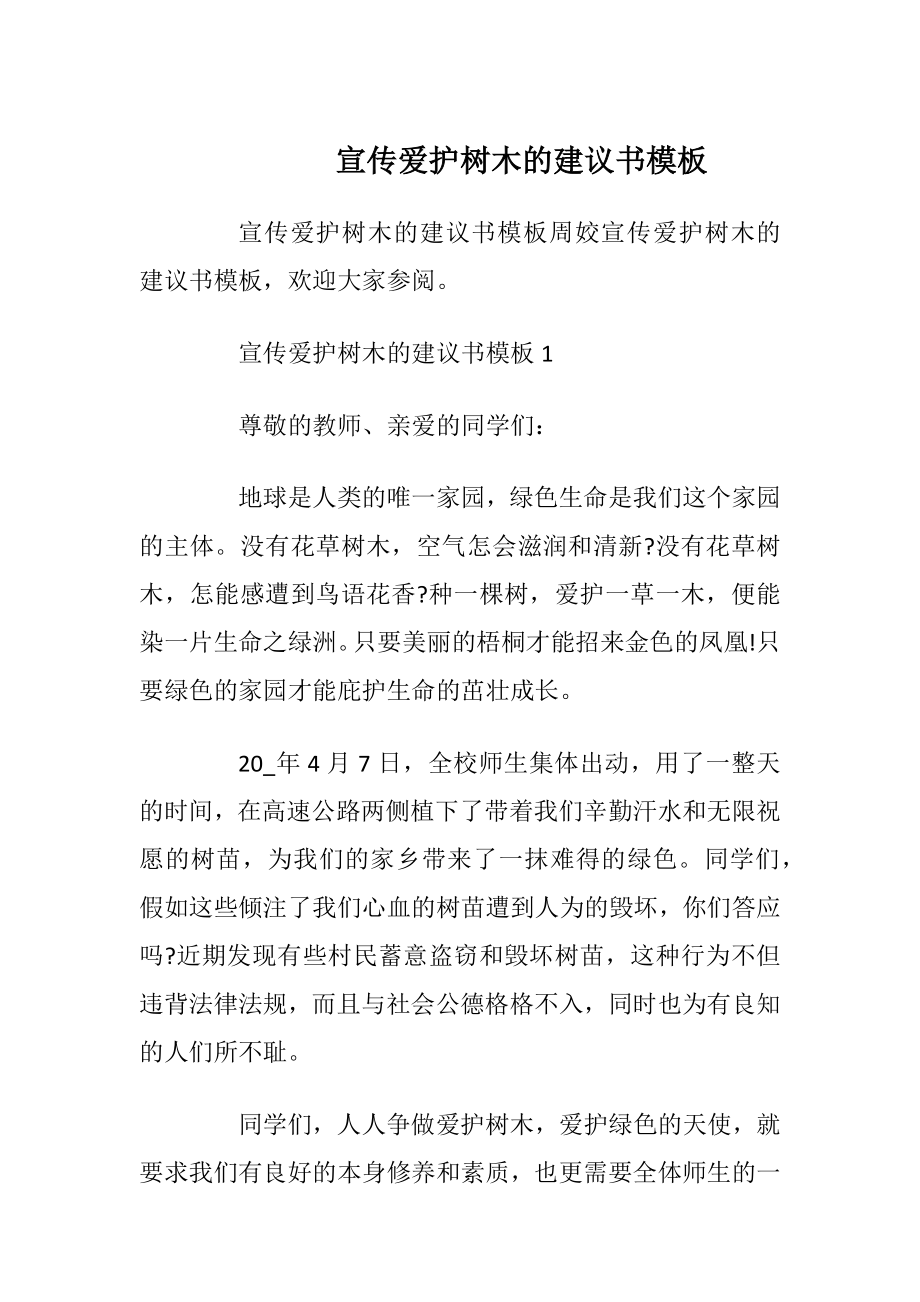 宣传爱护树木的建议书模板.docx_第1页