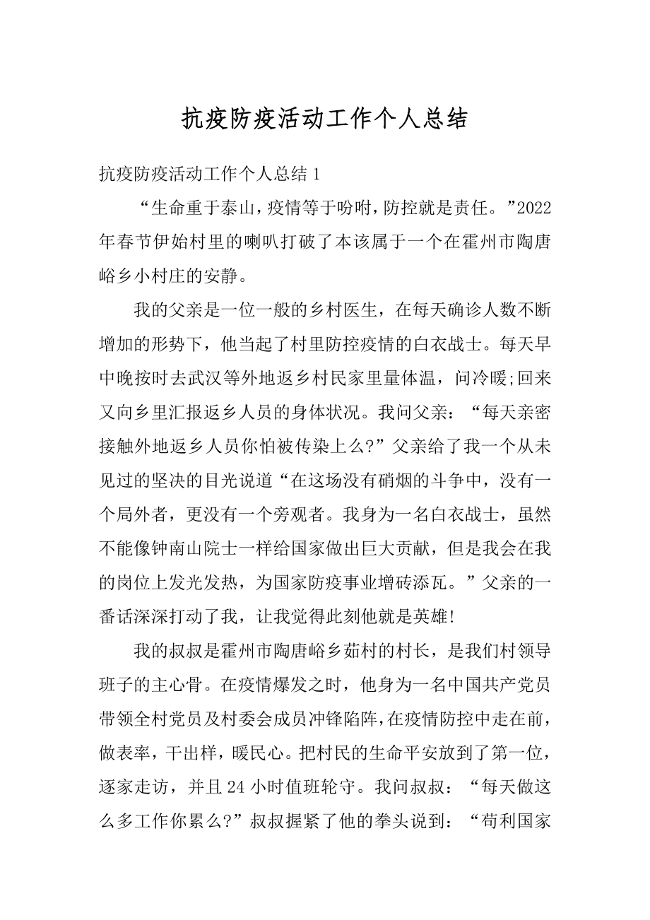 抗疫防疫活动工作个人总结优质.docx_第1页