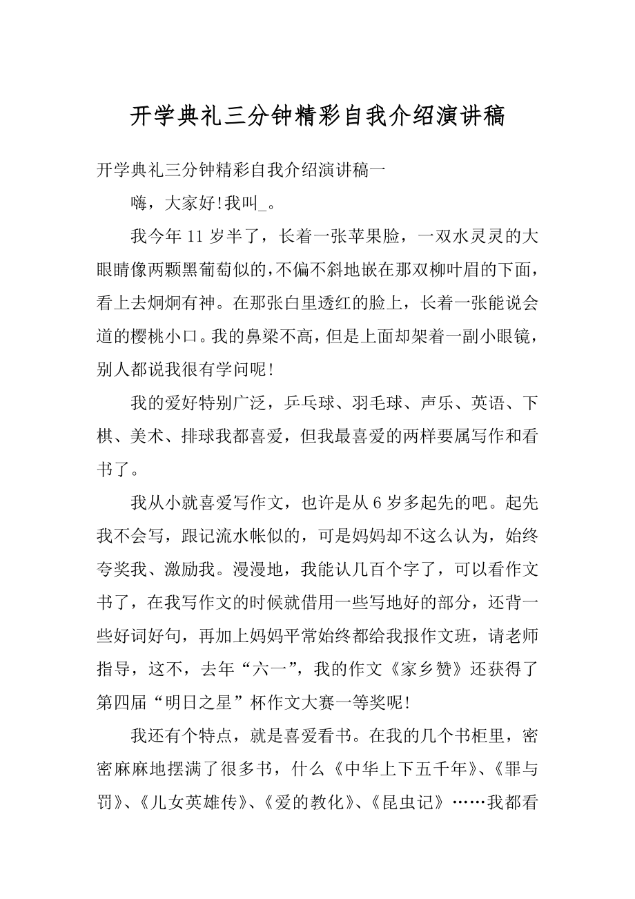 开学典礼三分钟精彩自我介绍演讲稿最新.docx_第1页