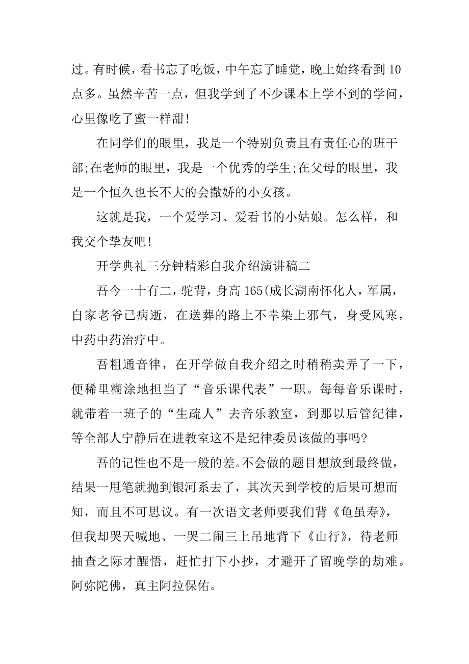 开学典礼三分钟精彩自我介绍演讲稿最新.docx_第2页