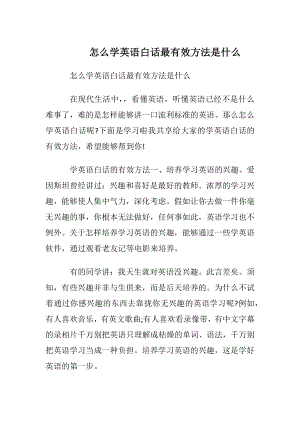 怎么学英语白话最有效方法是什么.docx