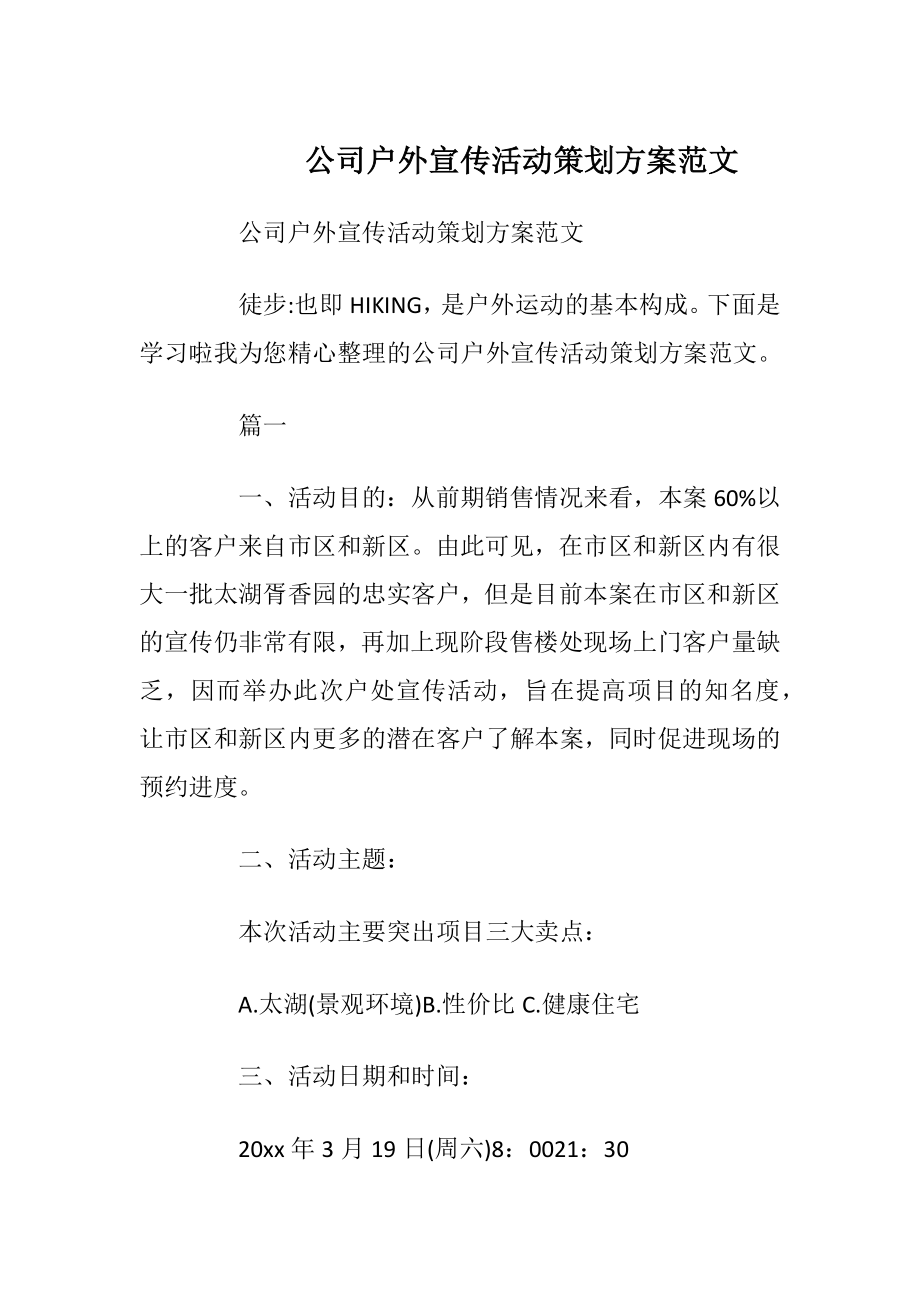 公司户外宣传活动策划方案范文.docx_第1页