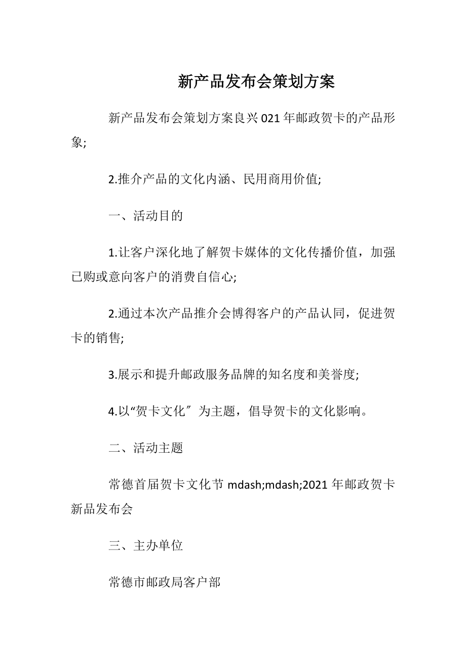 新产品发布会策划方案.docx_第1页