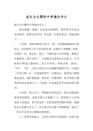 成长为主题的中考满分作文范例.docx