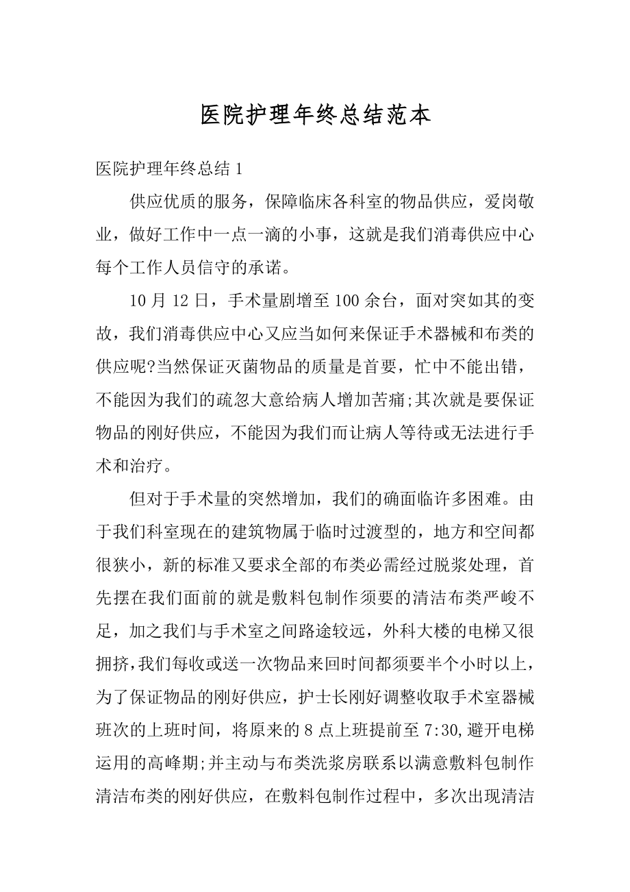 医院护理年终总结范本优质.docx_第1页