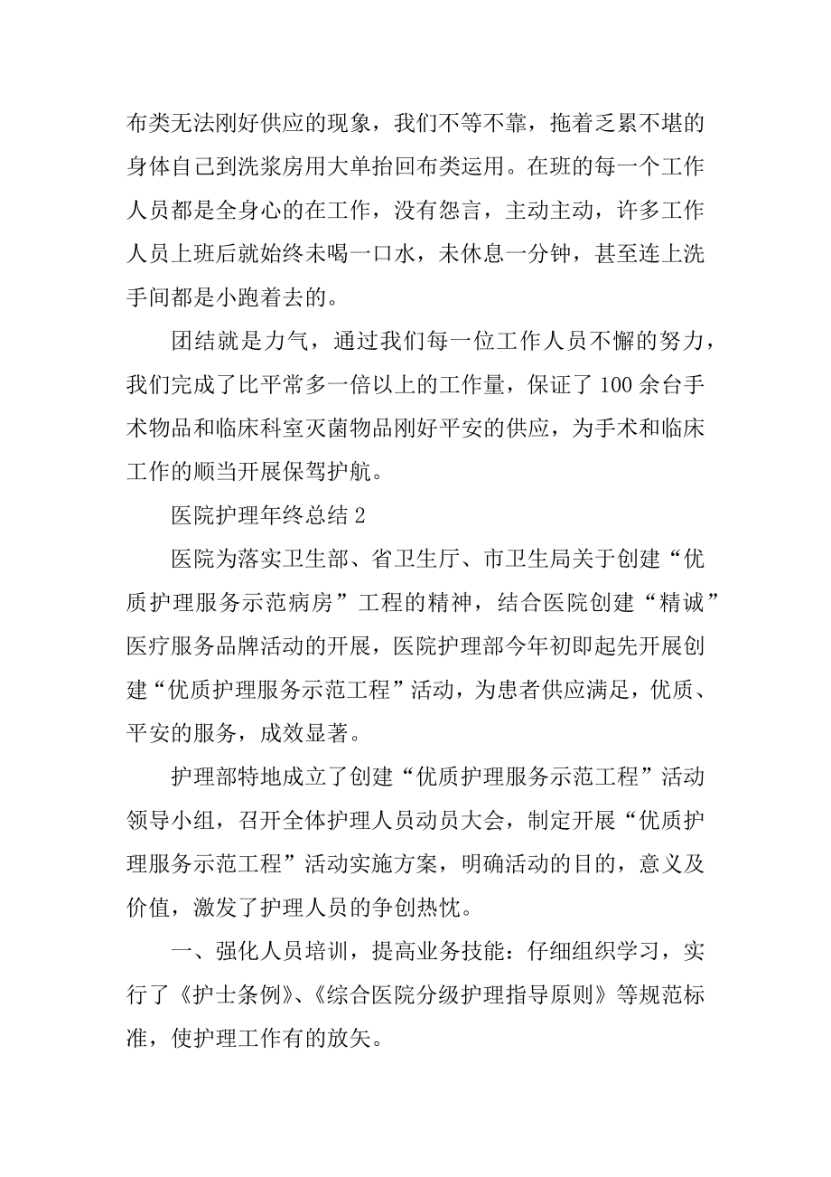 医院护理年终总结范本优质.docx_第2页