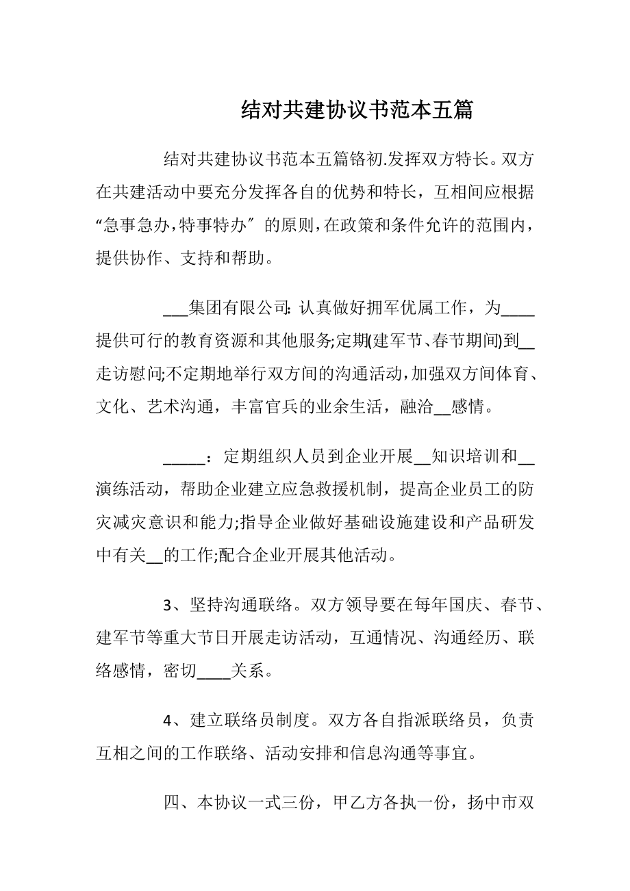 结对共建协议书范本五篇_1.docx_第1页