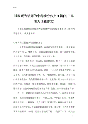 以温暖为话题的中考满分作文3篇(初三温暖为话题作文).docx