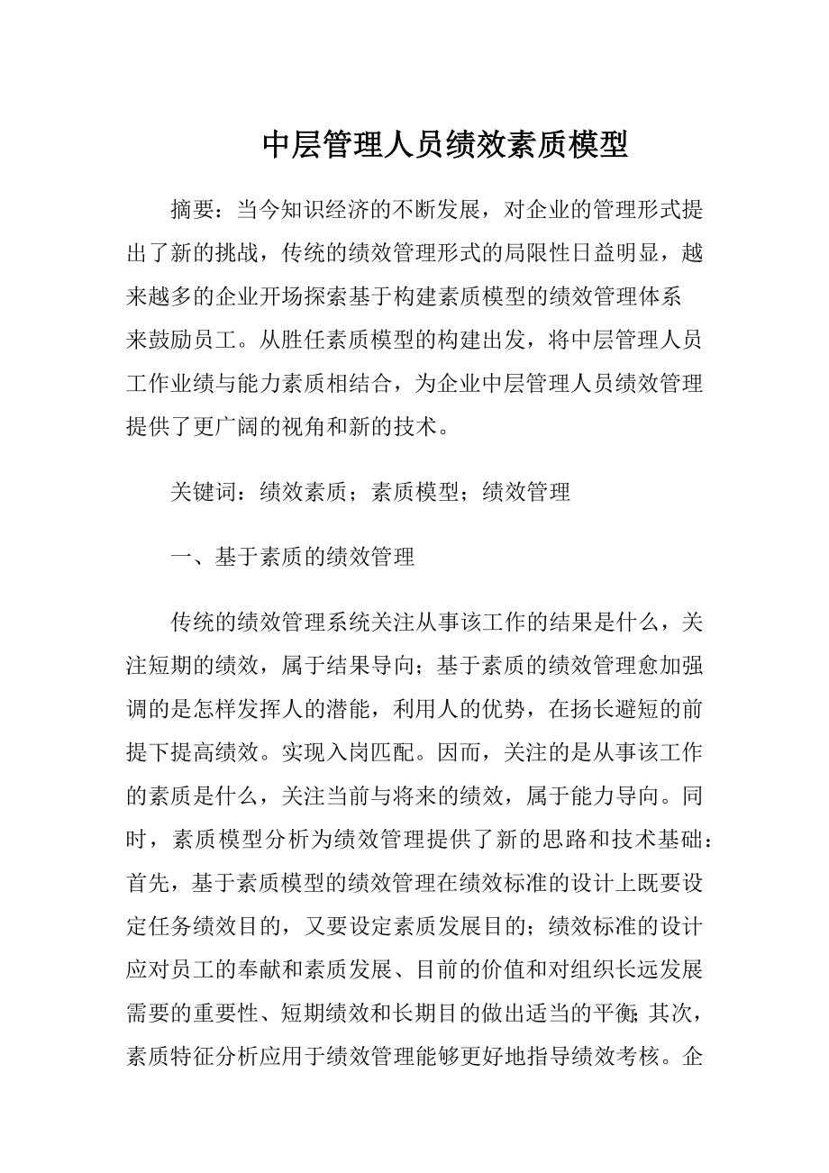 中层管理人员绩效素质模型.docx_第1页