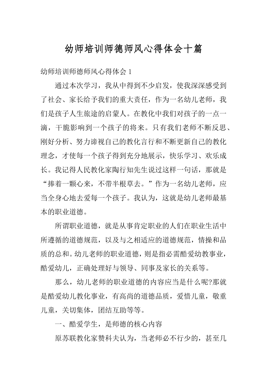 幼师培训师德师风心得体会十篇汇编.docx_第1页