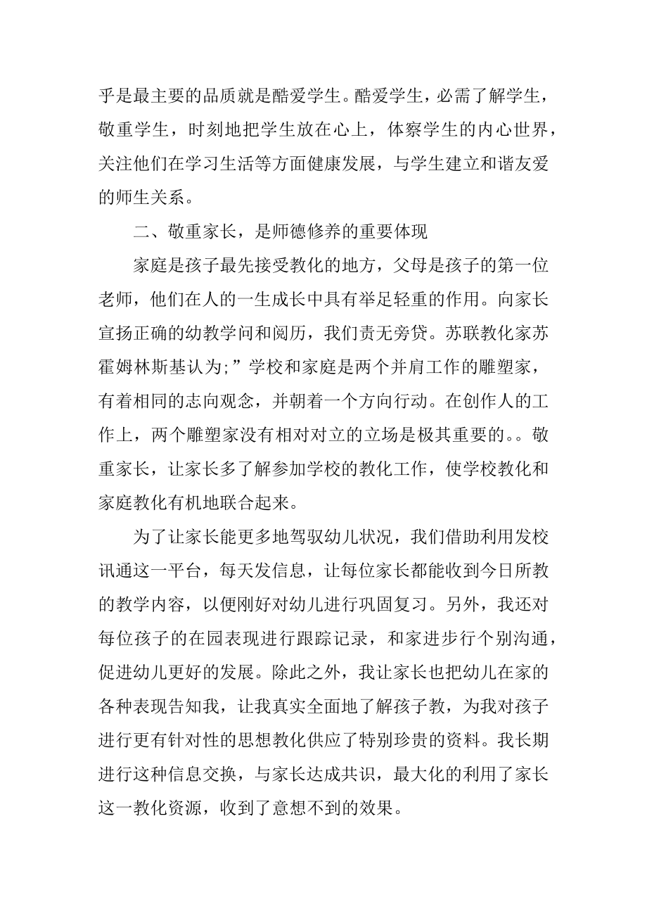 幼师培训师德师风心得体会十篇汇编.docx_第2页