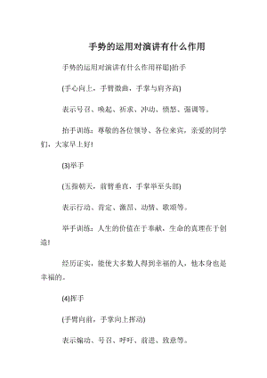 手势的运用对演讲有什么作用.docx