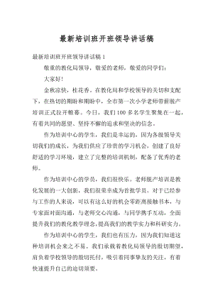 最新培训班开班领导讲话稿例文.docx