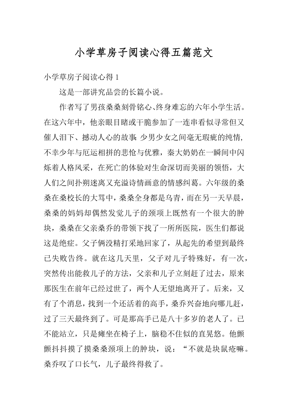 小学草房子阅读心得五篇范文优质.docx_第1页