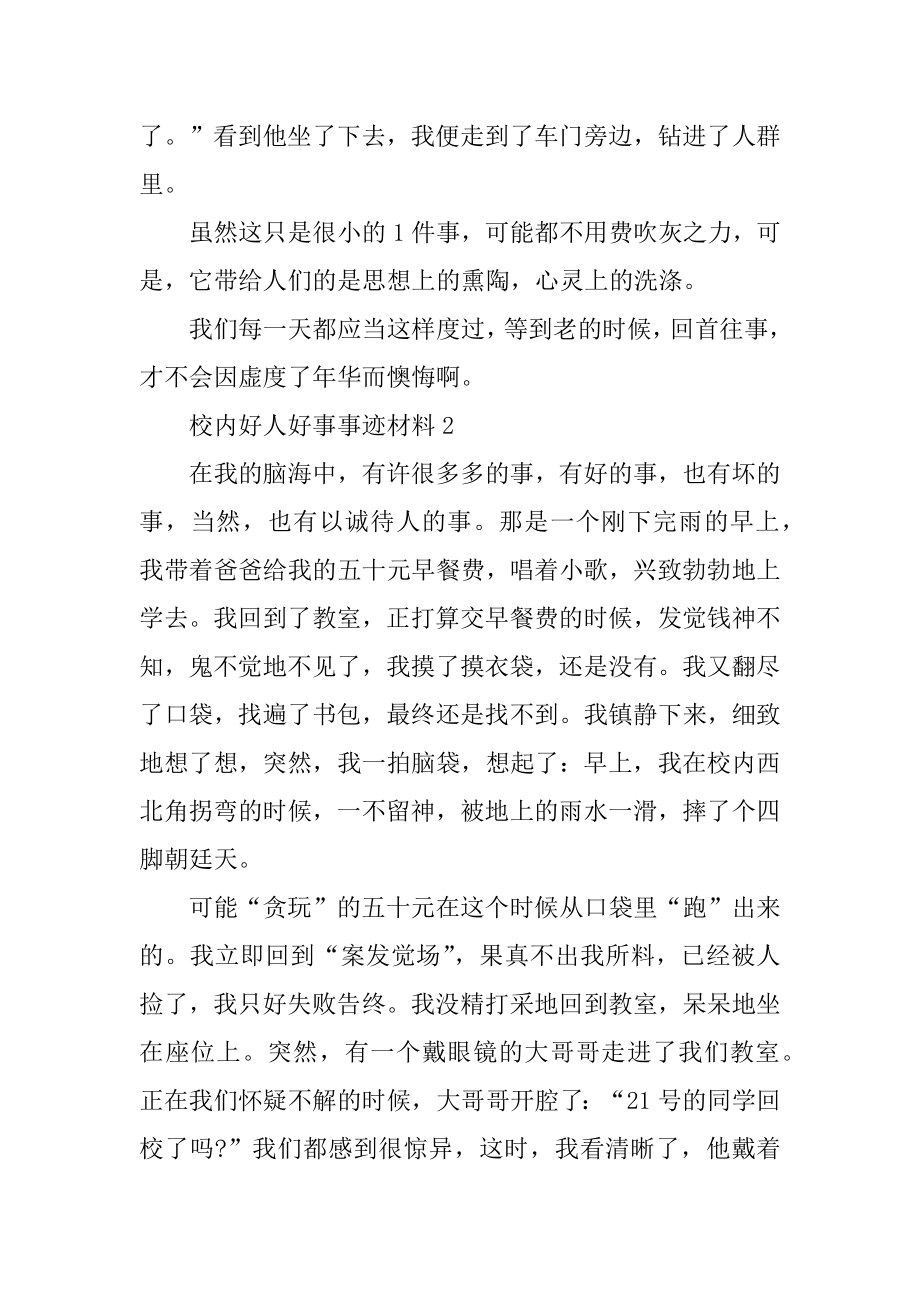 校园的好人好事事迹材料优质.docx_第2页