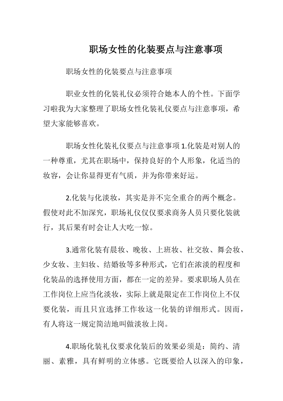 职场女性的化装要点与注意事项.docx_第1页