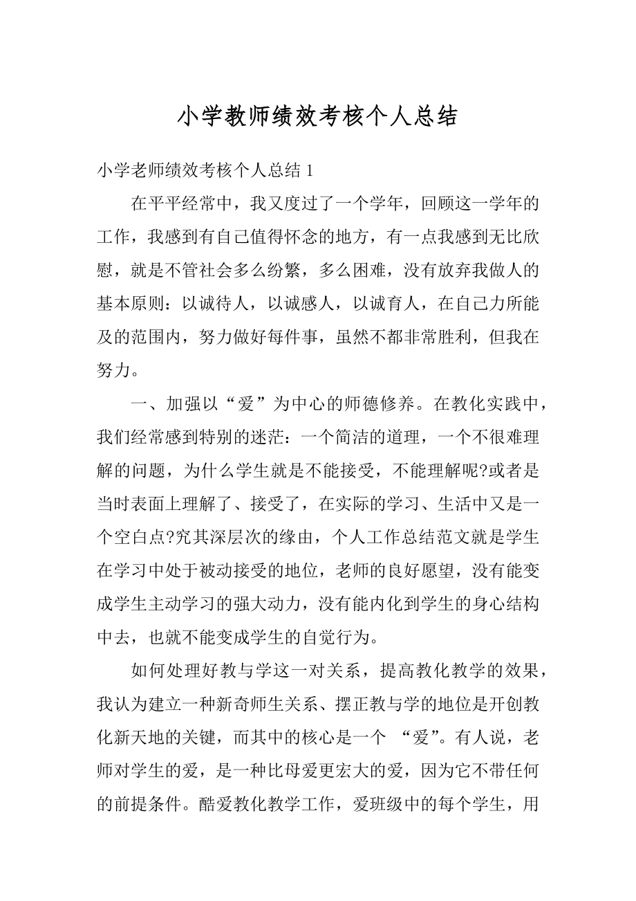 小学教师绩效考核个人总结例文.docx_第1页