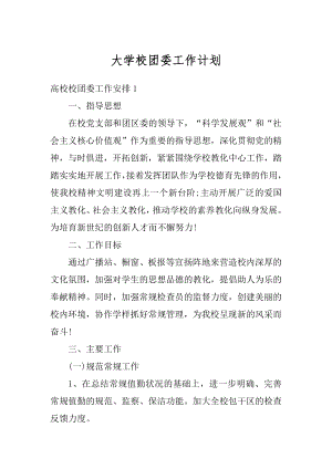 大学校团委工作计划精选.docx