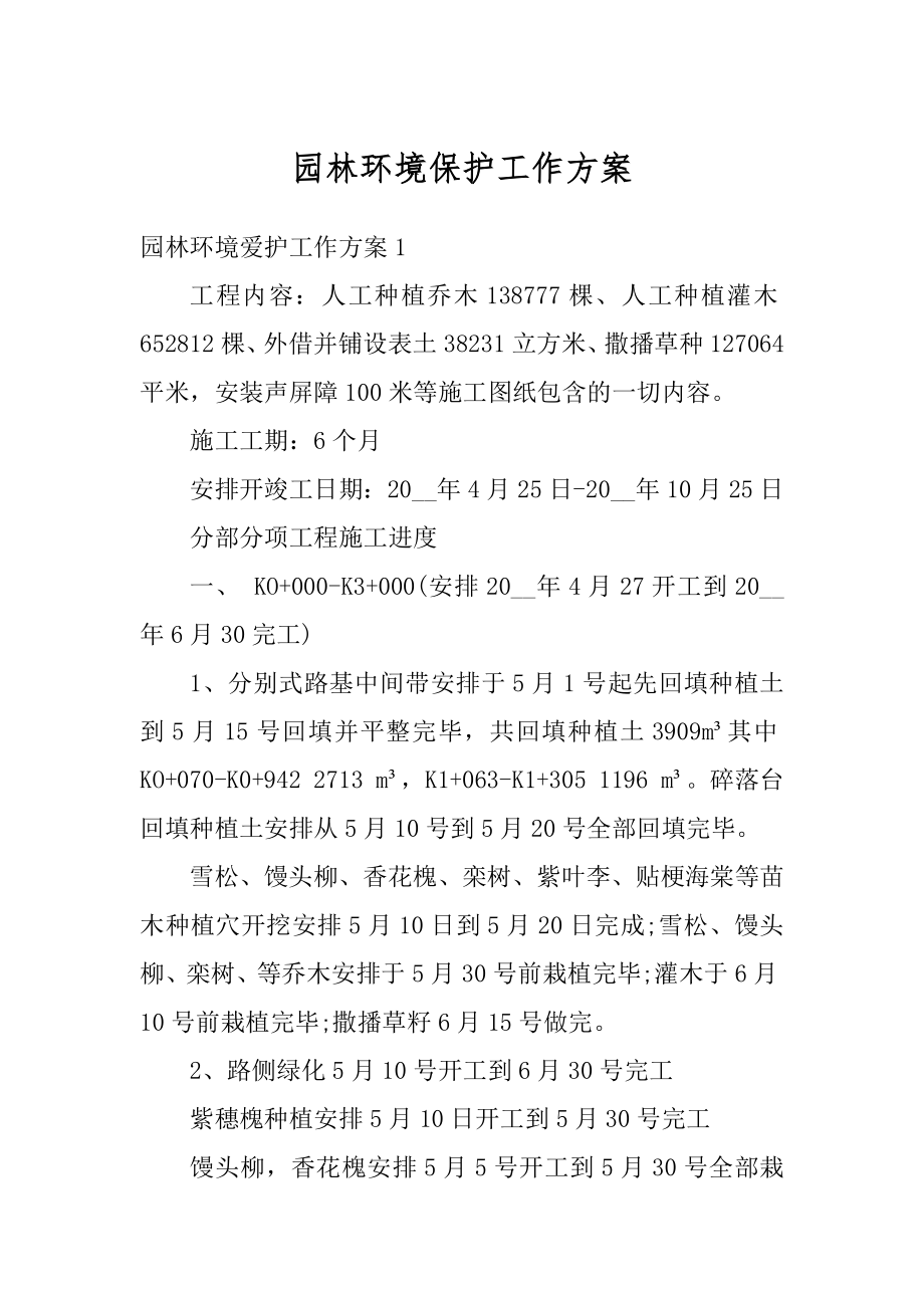 园林环境保护工作方案最新.docx_第1页