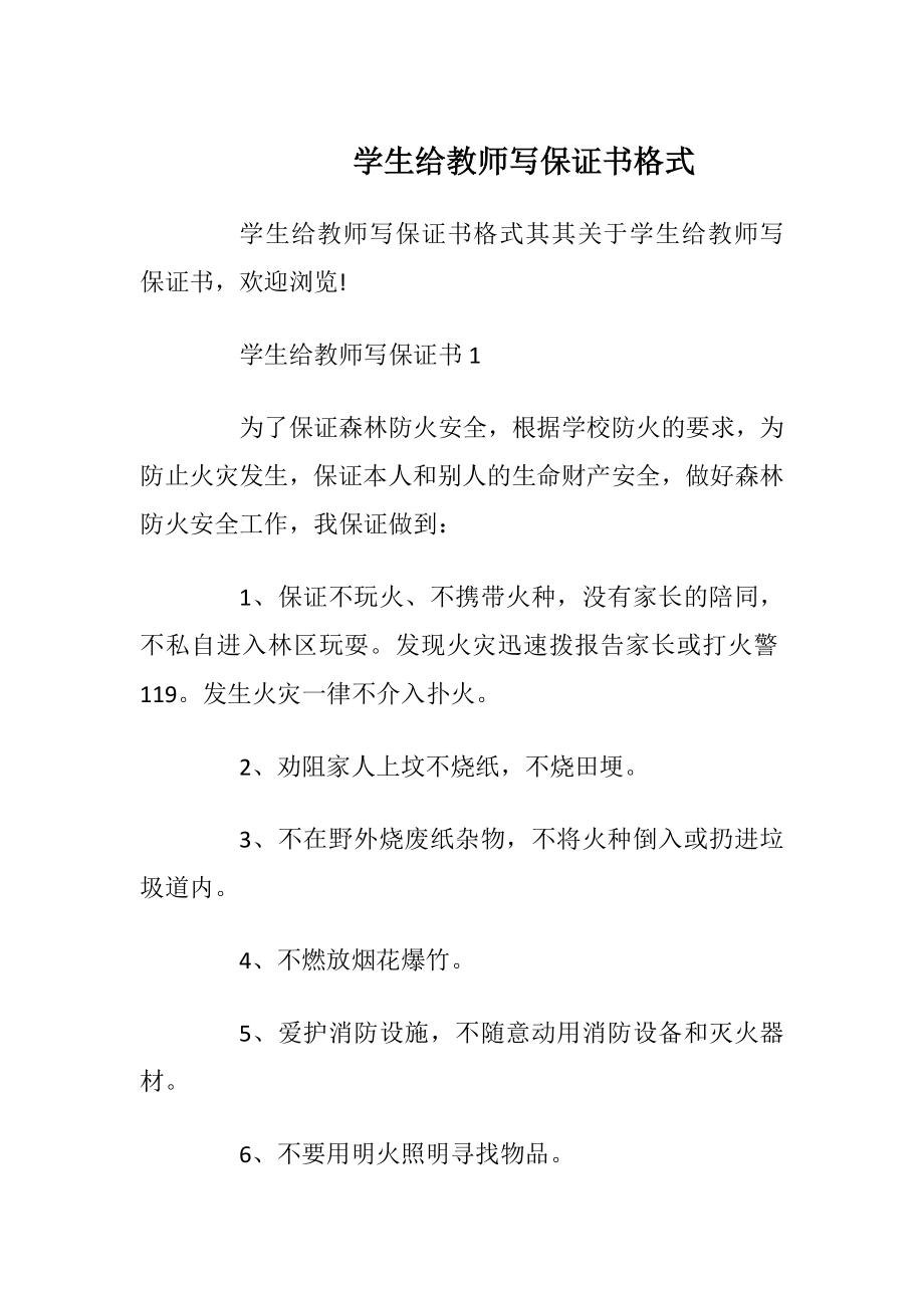 学生给教师写保证书格式_1.docx_第1页