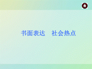 书面表达社会热点课件人教新目标版.ppt