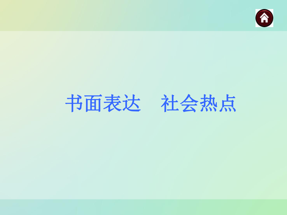 书面表达社会热点课件人教新目标版.ppt_第1页