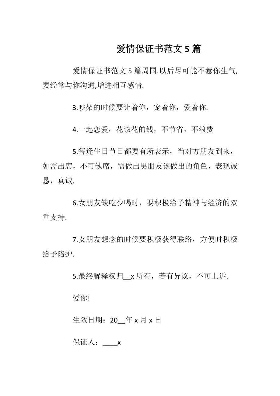 爱情保证书范文5篇_1.docx_第1页