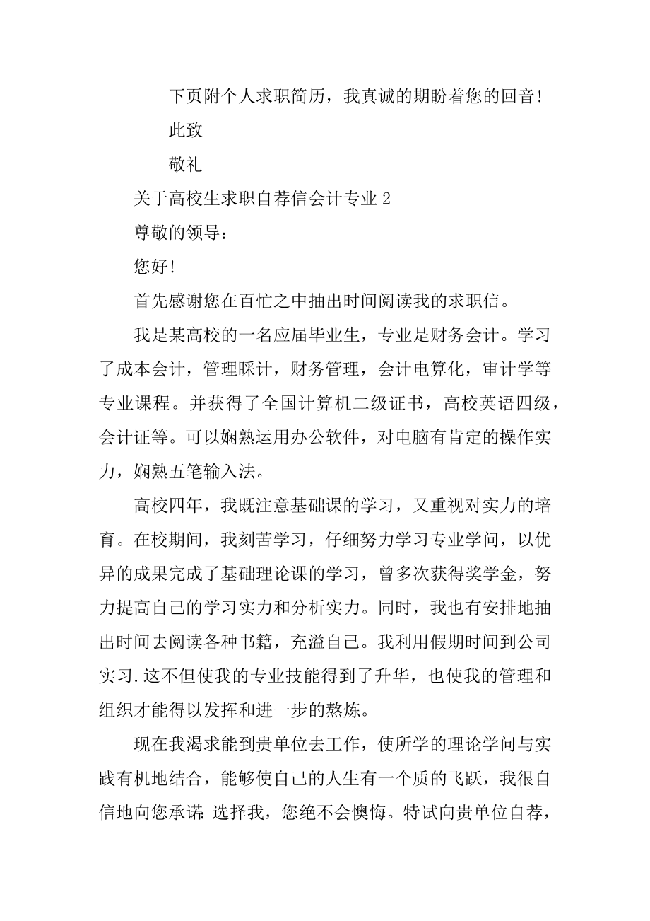 大学生求职自荐信会计专业范本.docx_第2页